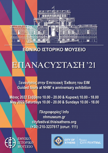 Εθνικό Ιστορικό Μουσείο - “This is Athens City Festival”