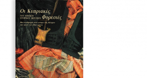Cypriot Costumes in the National Historical Museum. The world of Cyprus at the dawn of the 20th century