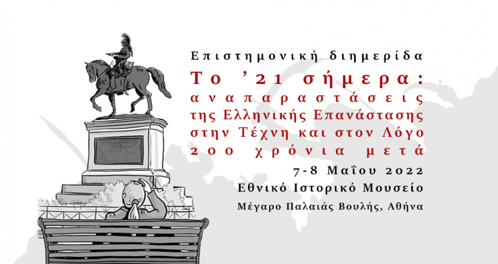 Διημερίδα: Το &#039;21 σήμερα. Aναπαραστάσεις της Ελληνικής Επανάστασης  στην Τέχνη και στον Λόγο 200 χρόνια μετά