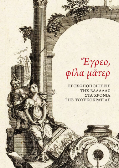 Έγρεο, φίλα μᾶτερ. Προσωποποιήσεις της Ελλάδας στα χρόνια της Τουρκοκρατίας