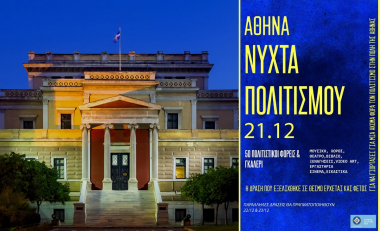 Νύχτα Πολιτισμού 21 Δεκεμβρίου 2021