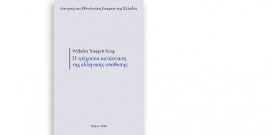 Wilhelm Traugott Krug. Η τρέχουσα κατάσταση της ελληνικής υπόθεσης