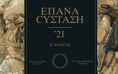 ΕΠΑΝΑCΥΣΤΑΣΗ ΄21: Έναρξη της κεντρικής έκθεσης