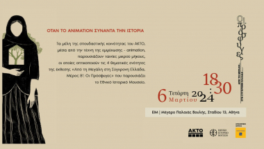 Όταν το Animation συναντά την Ιστορία