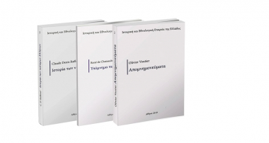 Παρουσίαση γαλλικών φιλελληνικών εκδόσεων