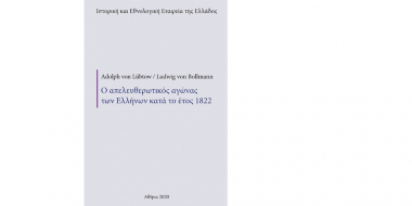 Ο απελευθερωτικός αγώνας των Ελλήνων κατά το έτος 1822. Από το ημερολόγιο του Adolph von Lϋbtow