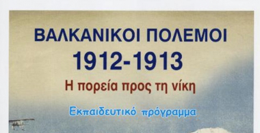 Βαλκανικοί Πόλεμοι 1912-1913. Η πορεία προς τη νίκη