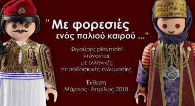 Με φορεσιές ενός παλιού καιρού…